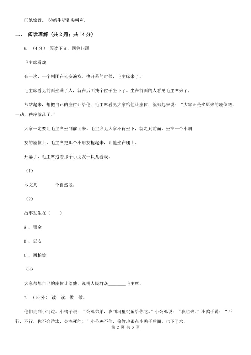 贵州省部编版2019-2020学年一年级下册语文课文2小公鸡和小鸭子同步练习_第2页