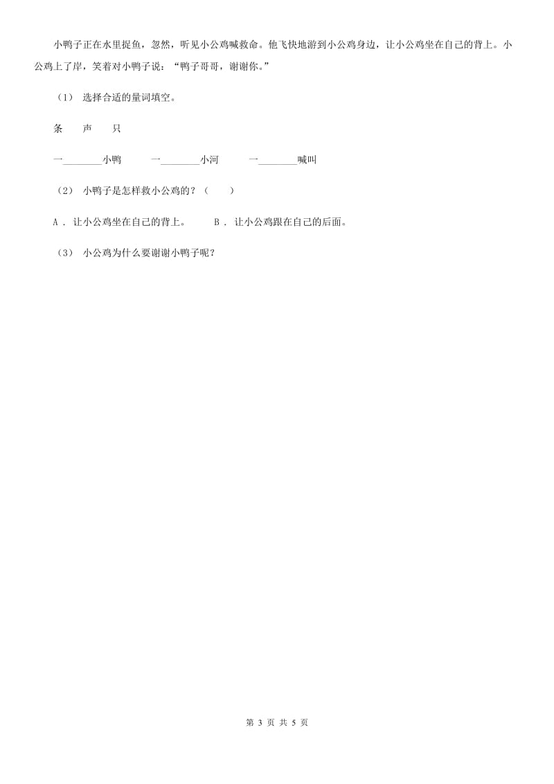 贵州省部编版2019-2020学年一年级下册语文课文2小公鸡和小鸭子同步练习_第3页