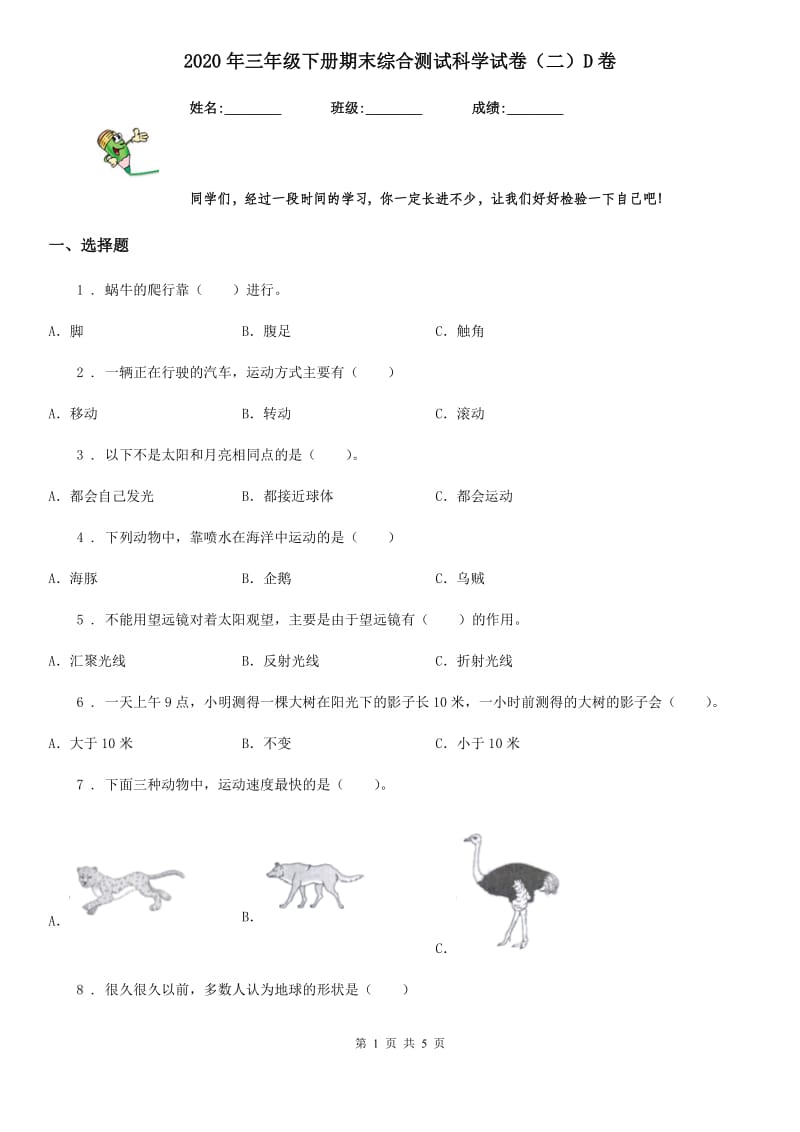 2020年三年级下册期末综合测试科学试卷（二）D卷_第1页