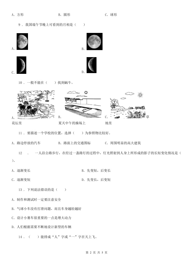 2020年三年级下册期末综合测试科学试卷（二）D卷_第2页