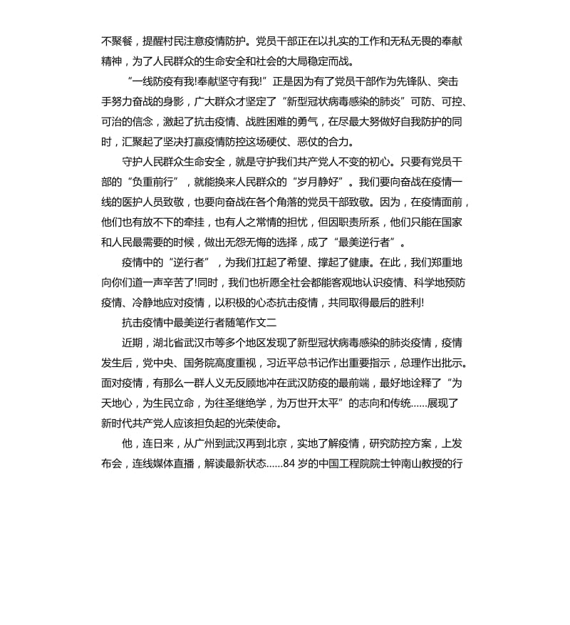 抗击疫情中最美逆行者随笔作文_第2页