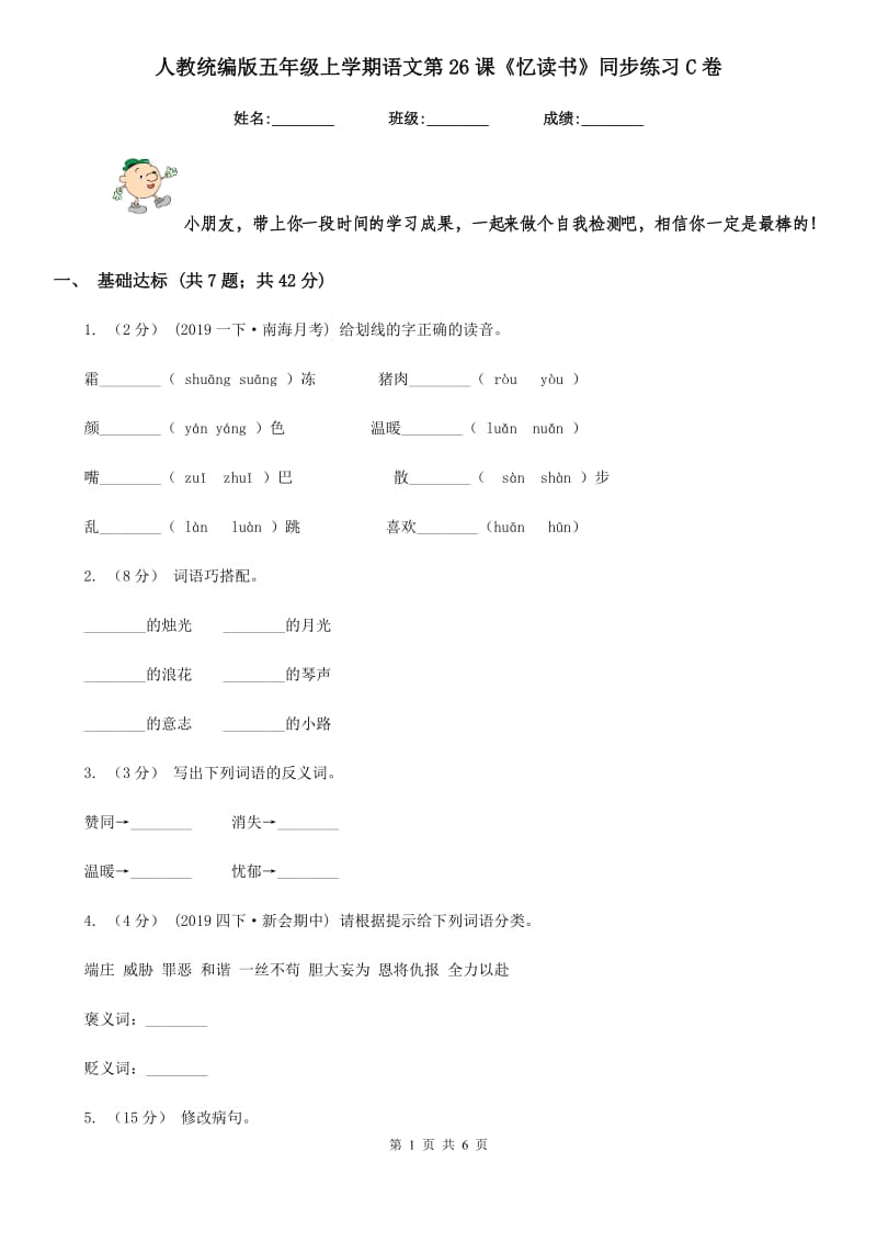 人教统编版五年级上学期语文第26课《忆读书》同步练习C卷_第1页