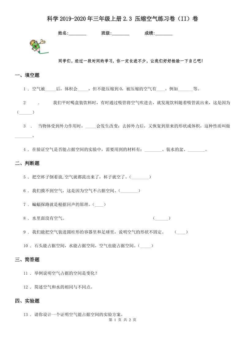 科学2019-2020年三年级上册2.3 压缩空气练习卷（II）卷（模拟）_第1页