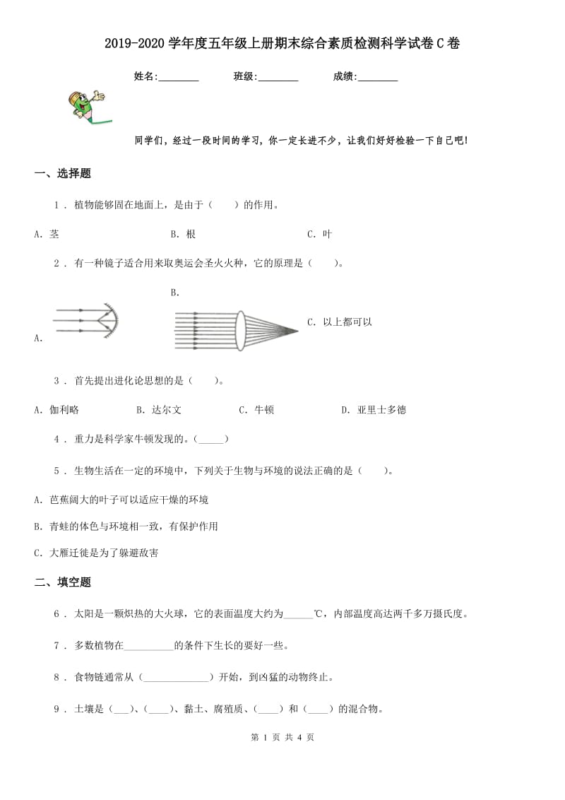 2019-2020学年度五年级上册期末综合素质检测科学试卷C卷_第1页