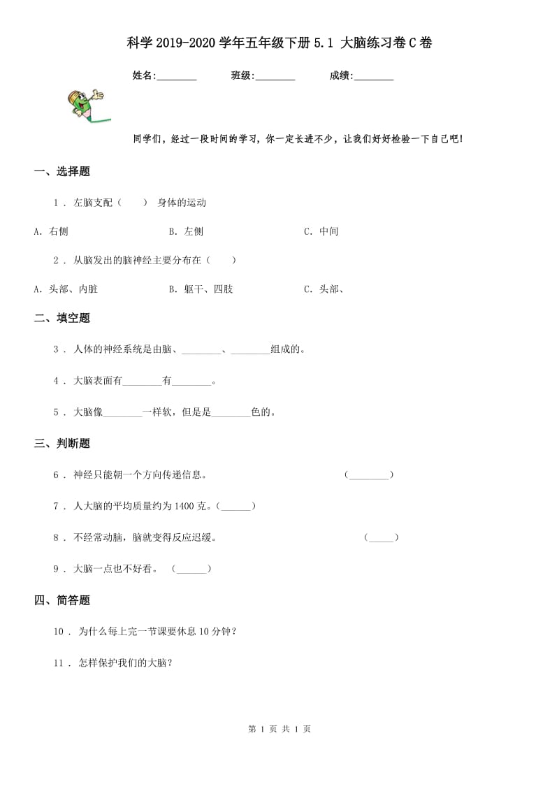 科学2019-2020学年五年级下册5.1 大脑练习卷C卷_第1页