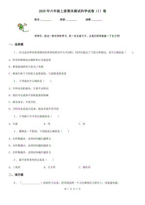 2020年六年級上冊期末測試科學試卷（I）卷（模擬）