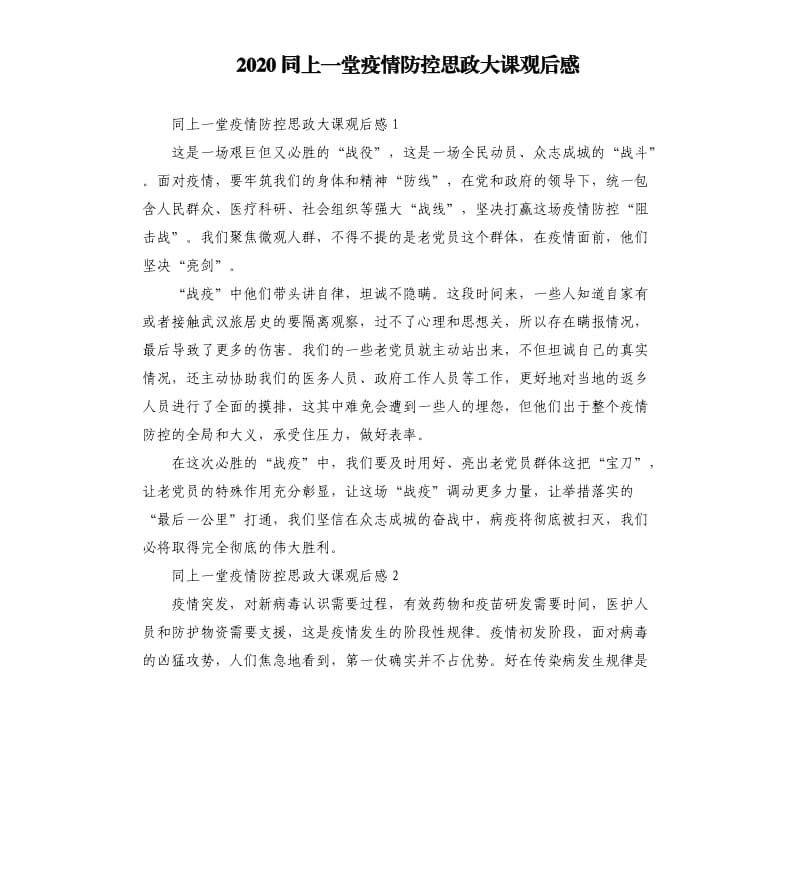 2020同上一堂疫情防控思政大课观后感_第1页