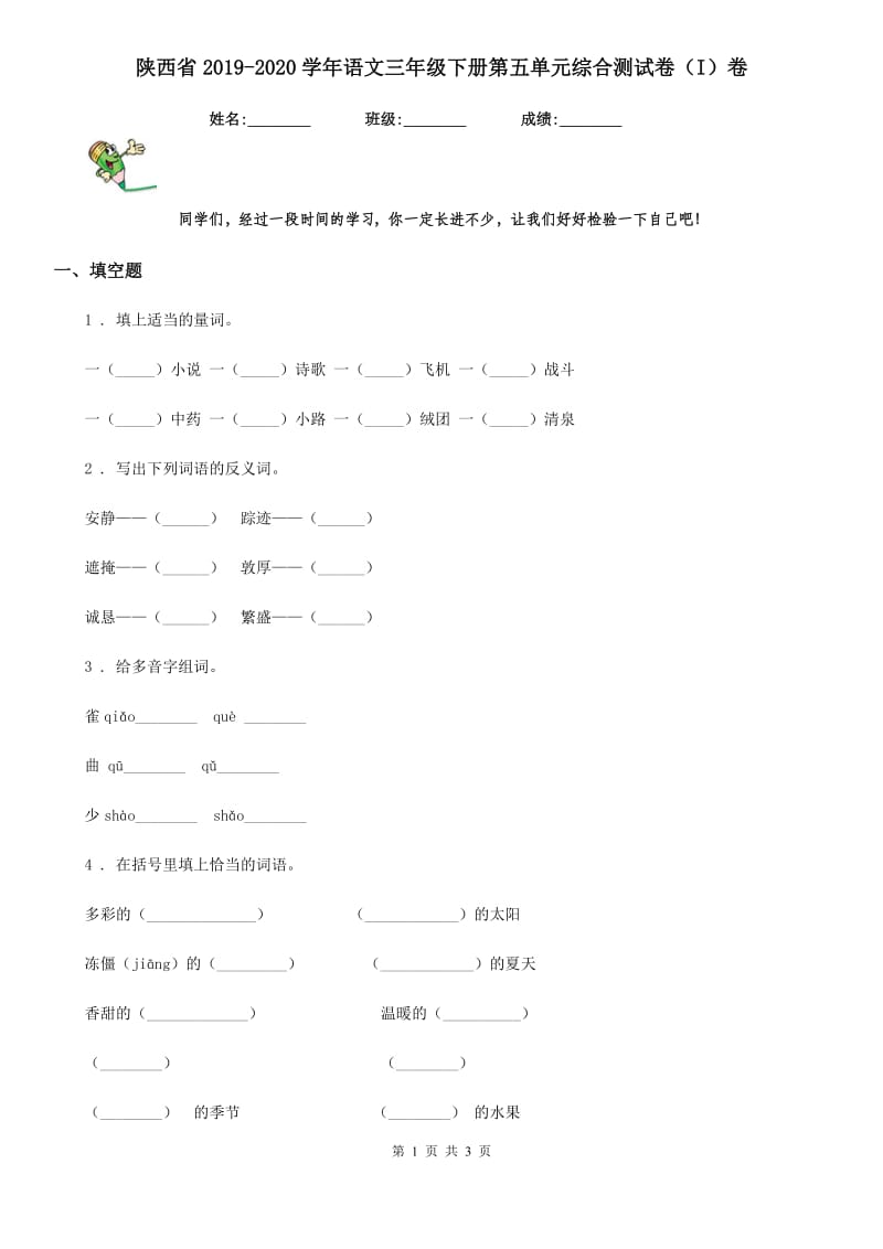 陕西省2019-2020学年语文三年级下册第五单元综合测试卷（I）卷_第1页