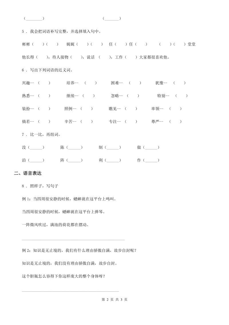 陕西省2019-2020学年语文三年级下册第五单元综合测试卷（I）卷_第2页