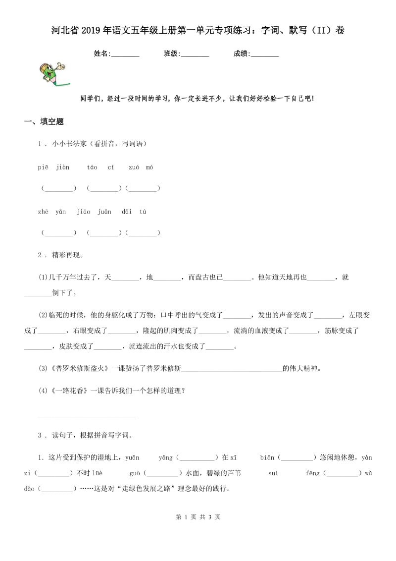 河北省2019年语文五年级上册第一单元专项练习：字词、默写（II）卷_第1页