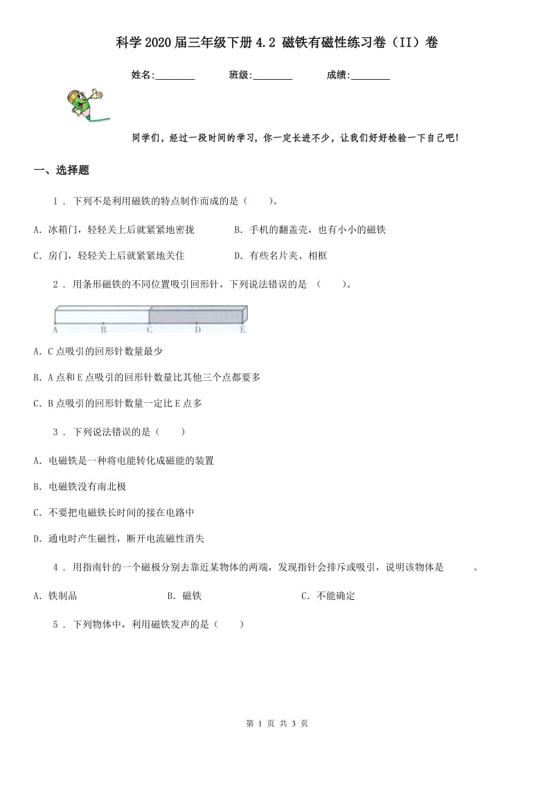 科学2020届三年级下册4.2 磁铁有磁性练习卷（II）卷_第1页