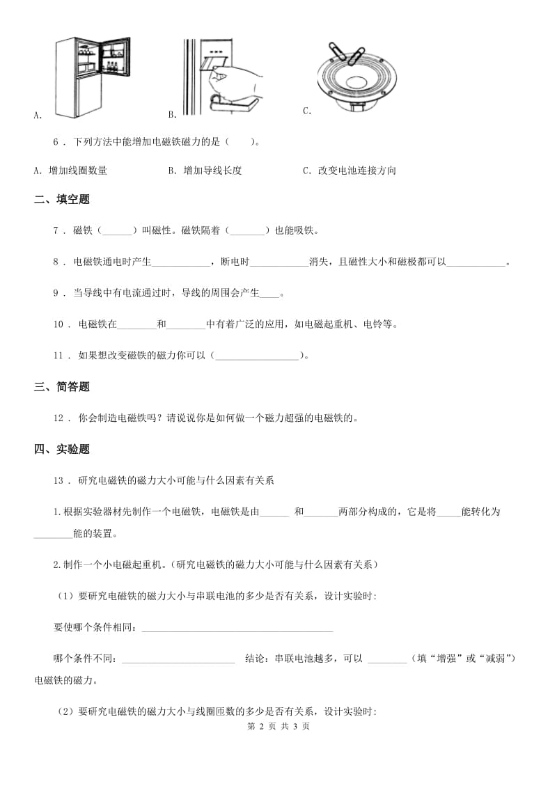 科学2020届三年级下册4.2 磁铁有磁性练习卷（II）卷_第2页