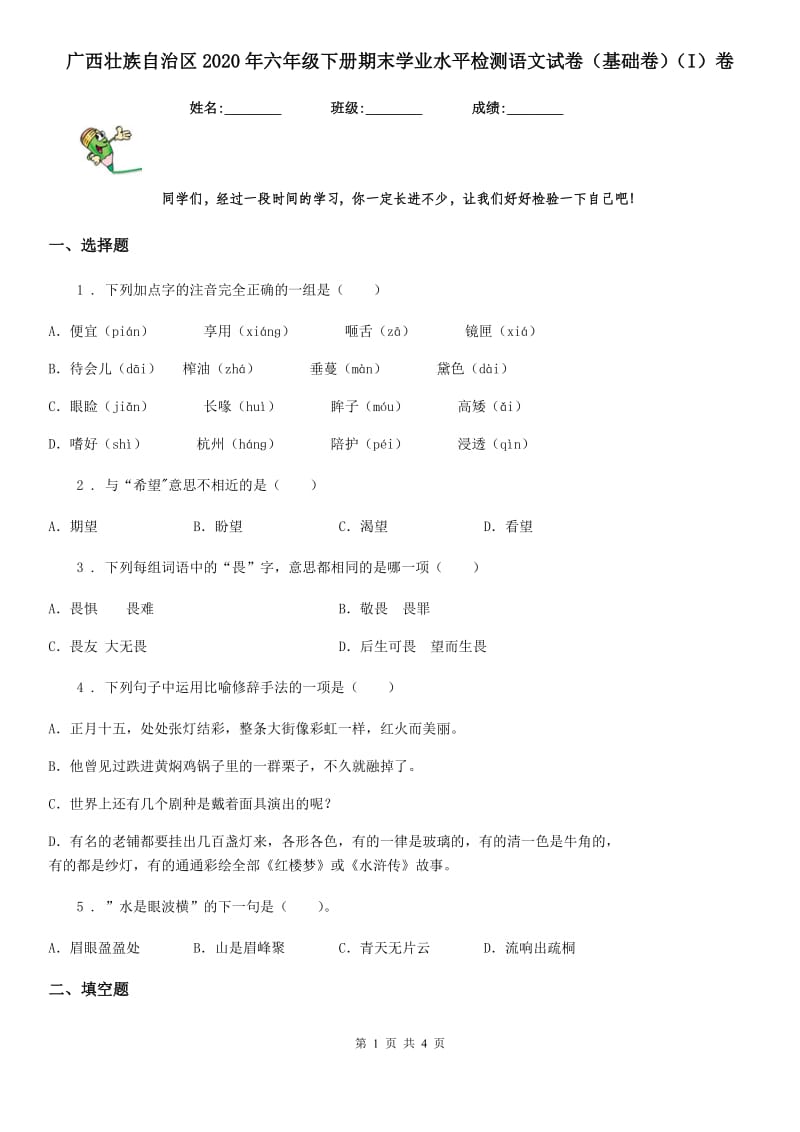 广西壮族自治区2020年六年级下册期末学业水平检测语文试卷（基础卷）（I）卷_第1页