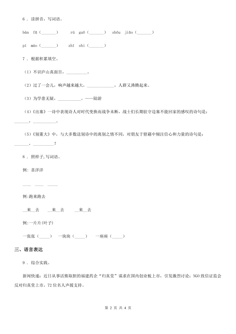 广西壮族自治区2020年六年级下册期末学业水平检测语文试卷（基础卷）（I）卷_第2页