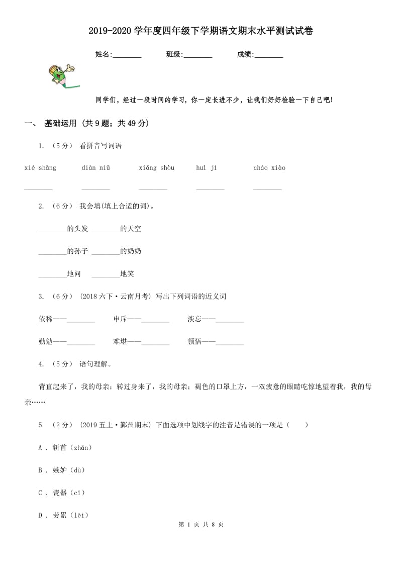 2019-2020学年度四年级下学期语文期末水平测试试卷_第1页