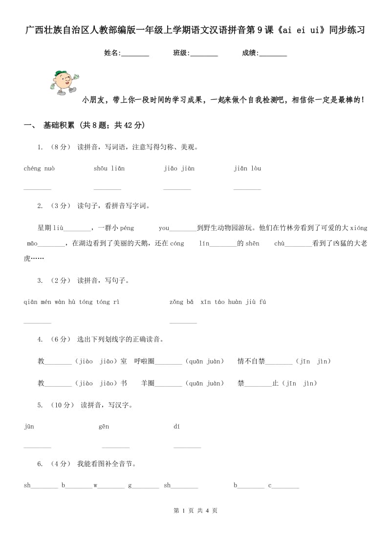 广西壮族自治区人教部编版一年级上学期语文汉语拼音第9课《ai ei ui》同步练习_第1页