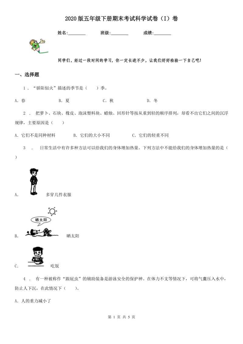 2020版五年级下册期末考试科学试卷（I）卷_第1页