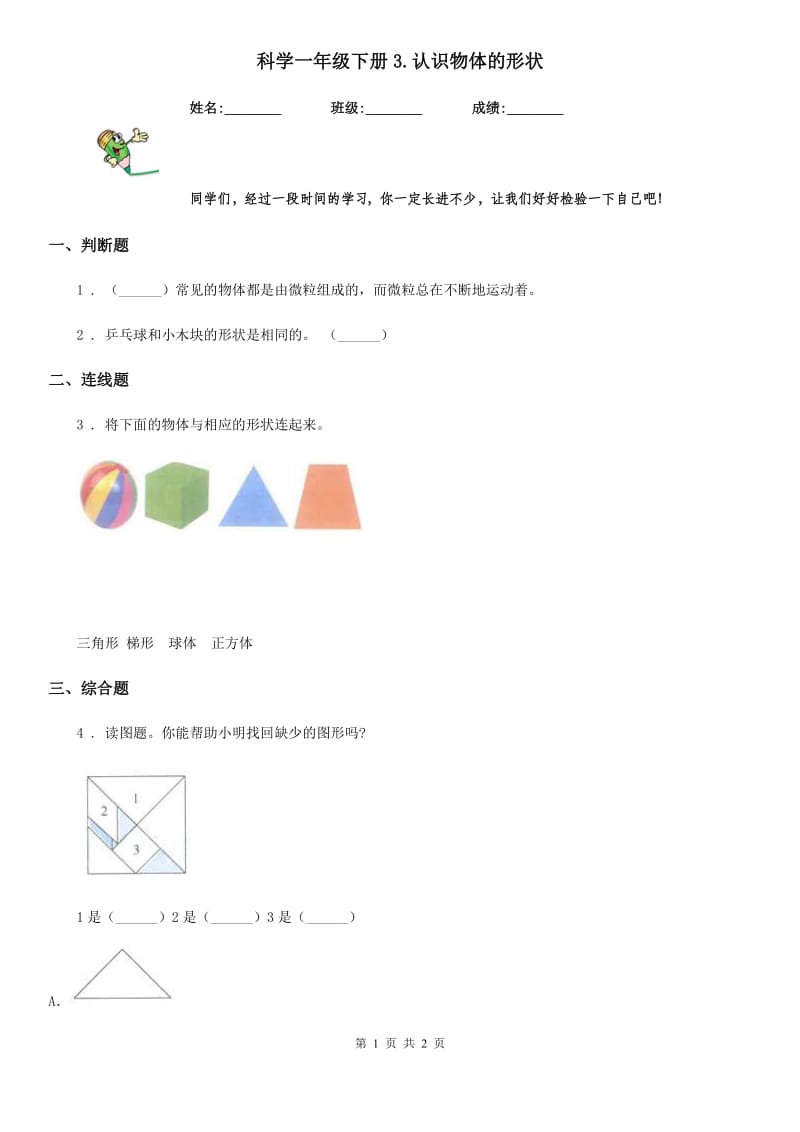 科学一年级下册3.认识物体的形状_第1页