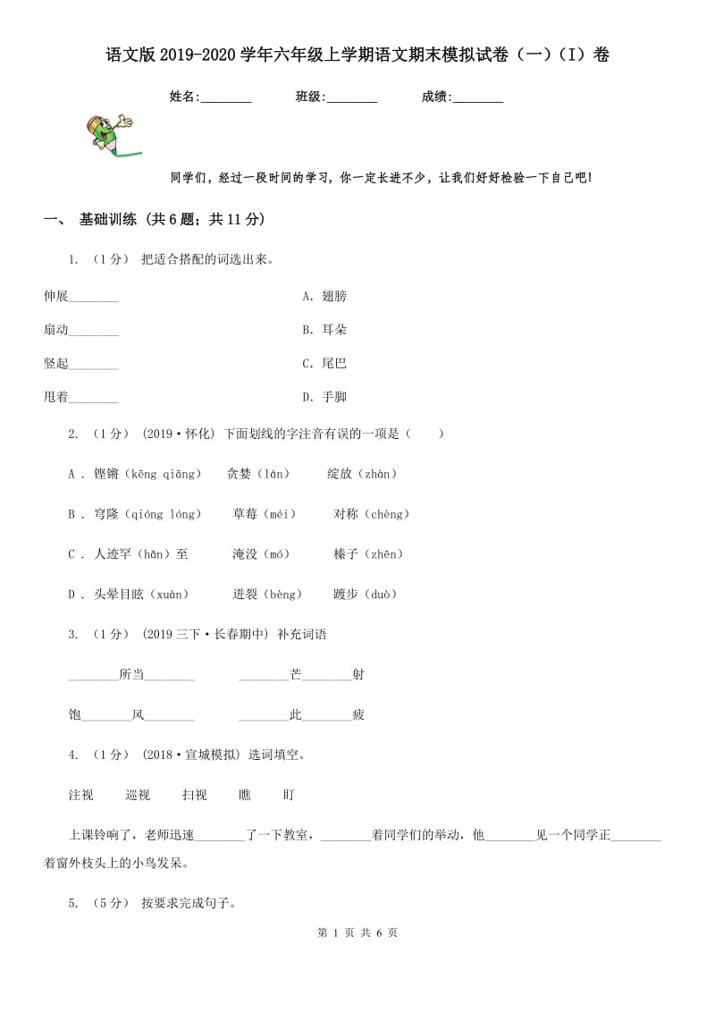 语文版2019-2020学年六年级上学期语文期末模拟试卷（一）（I）卷_第1页