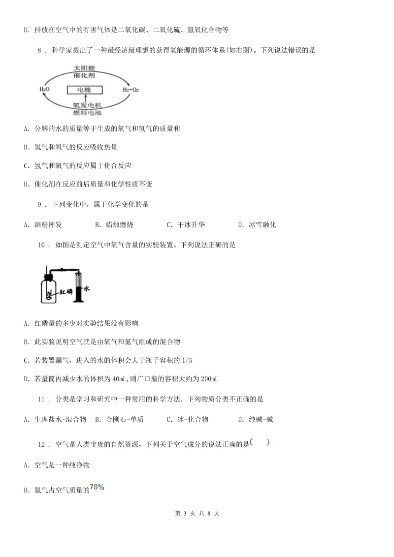 南昌市2019-2020学年九年级上学期第一次月考化学试题A卷_第3页