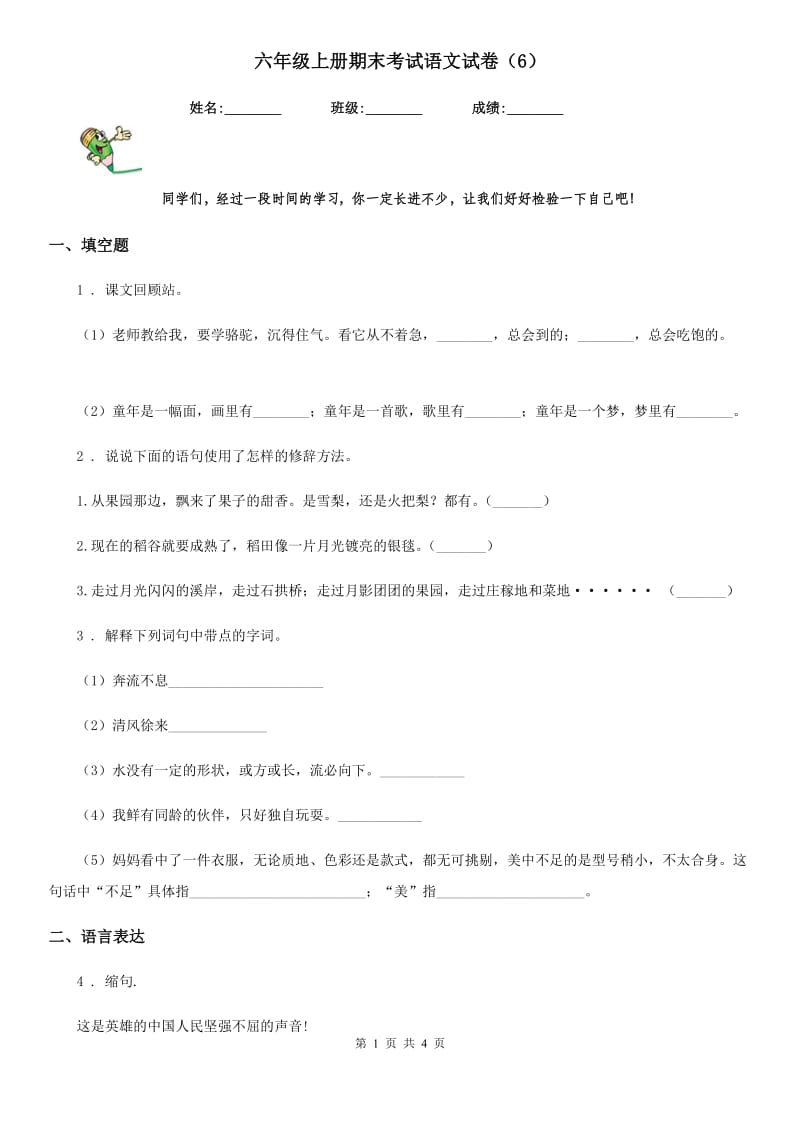 六年级上册期末考试语文试卷（6）_第1页