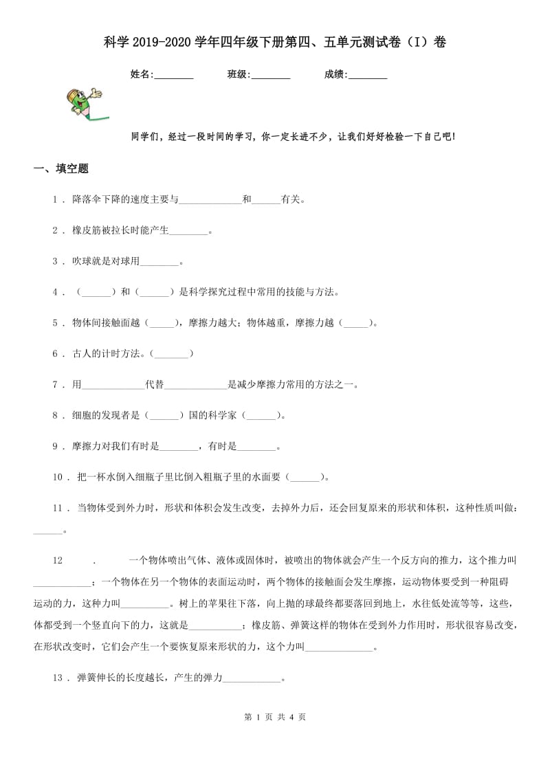 科学2019-2020学年四年级下册第四、五单元测试卷（I）卷_第1页