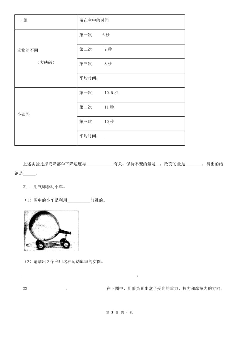 科学2019-2020学年四年级下册第四、五单元测试卷（I）卷_第3页