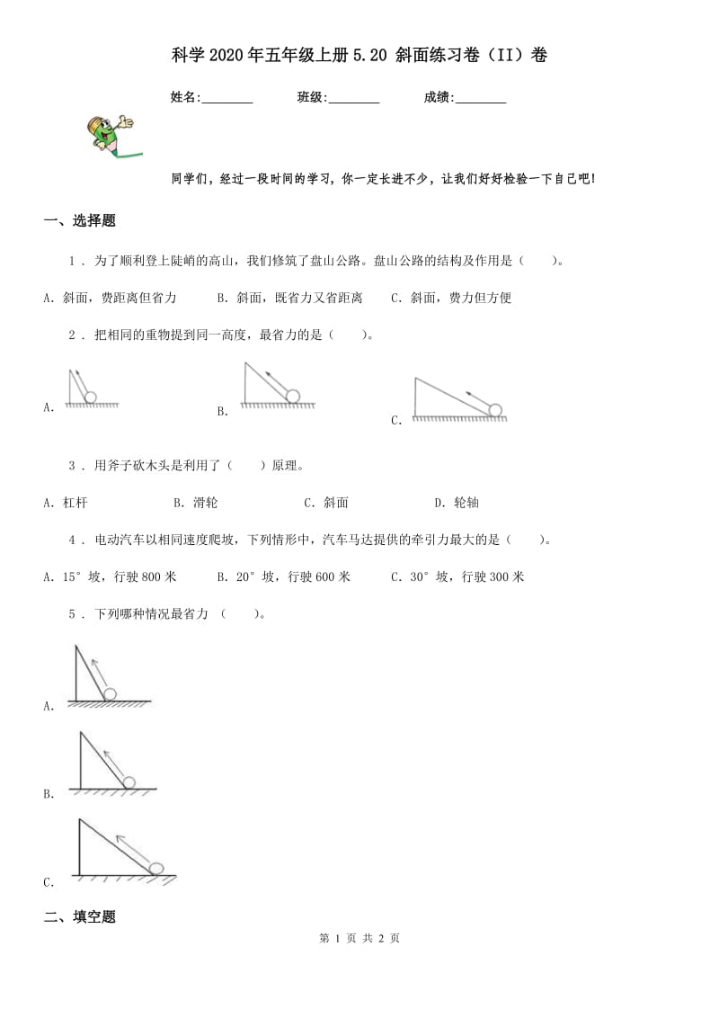 科学2020年五年级上册5.20 斜面练习卷（II）卷_第1页