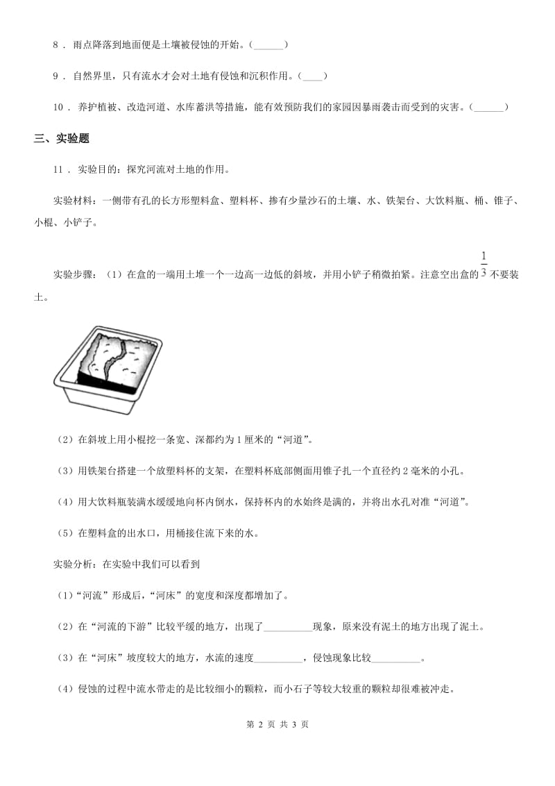 科学2019-2020学年度五年级上册第5课时 雨水对土地的侵蚀D卷_第2页