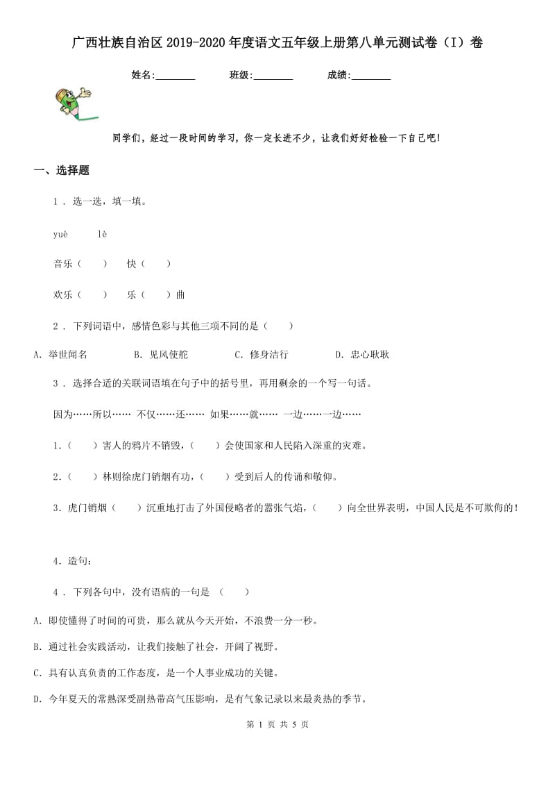 广西壮族自治区2019-2020年度语文五年级上册第八单元测试卷（I）卷_第1页
