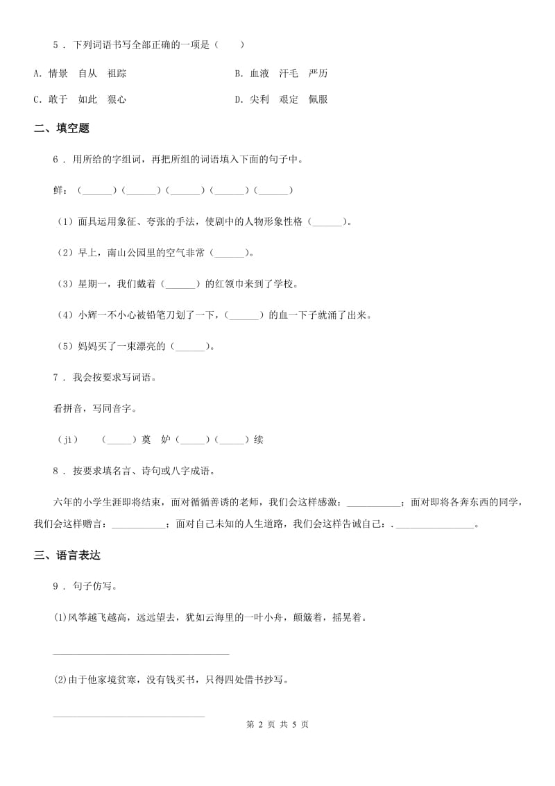 广西壮族自治区2019-2020年度语文五年级上册第八单元测试卷（I）卷_第2页