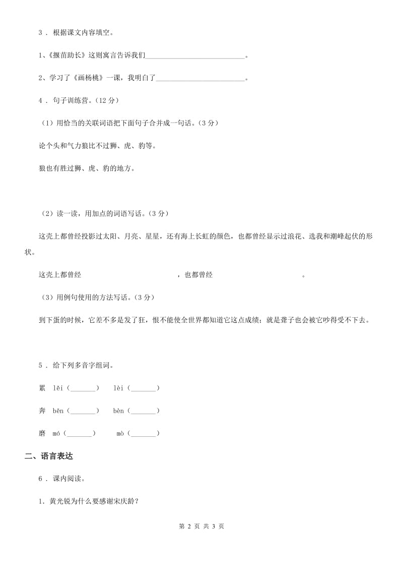 辽宁省2020版语文四年级上册23 梅兰芳蓄须练习卷（3）（II）卷_第2页