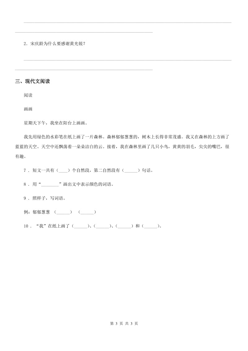 辽宁省2020版语文四年级上册23 梅兰芳蓄须练习卷（3）（II）卷_第3页