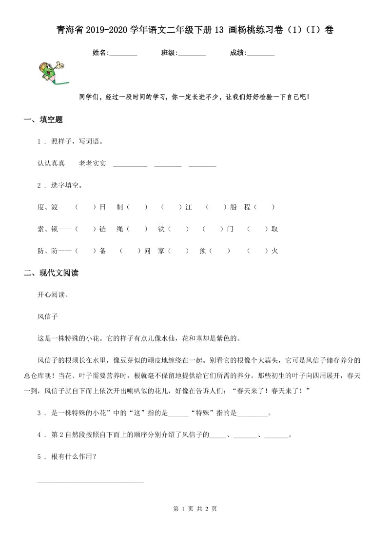 青海省2019-2020学年语文二年级下册13 画杨桃练习卷（1）（I）卷_第1页