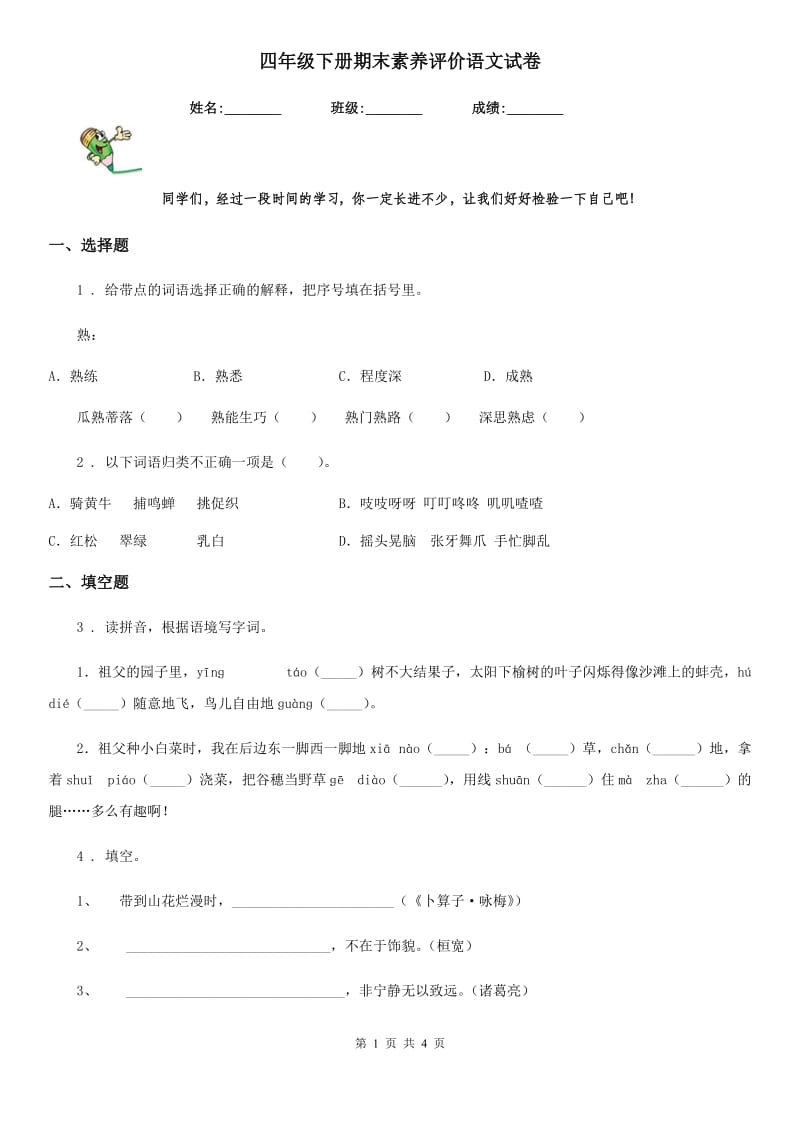 四年级下册期末素养评价语文试卷_第1页