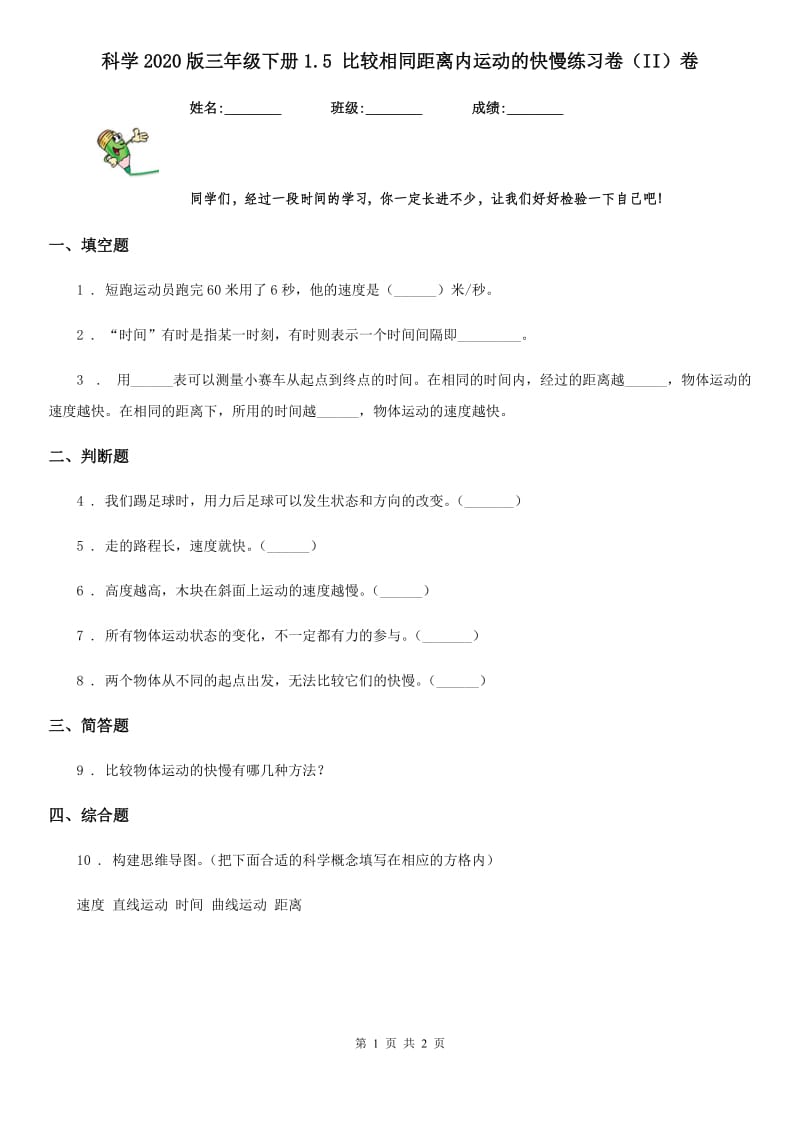 科学2020版三年级下册1.5 比较相同距离内运动的快慢练习卷（II）卷（模拟）_第1页