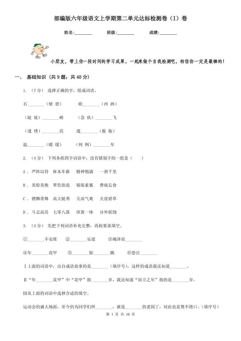 部编版六年级语文上学期第二单元达标检测卷（I）卷_第1页