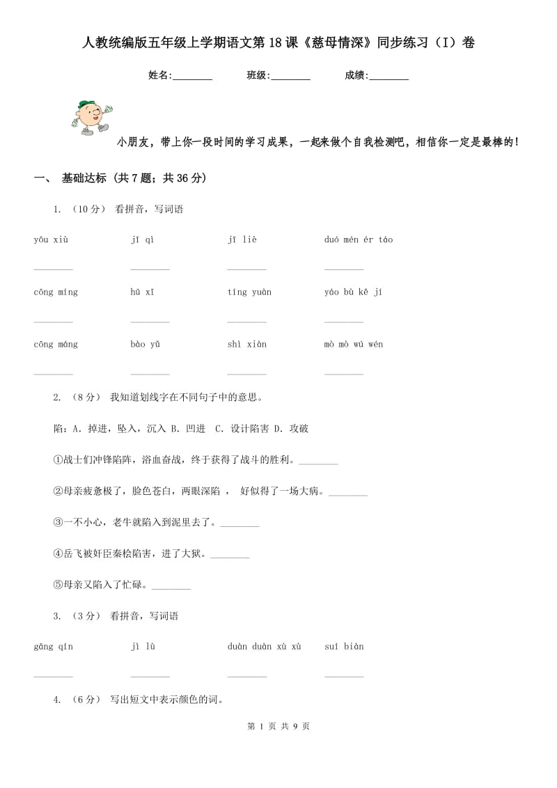 人教统编版五年级上学期语文第18课《慈母情深》同步练习（I）卷_第1页