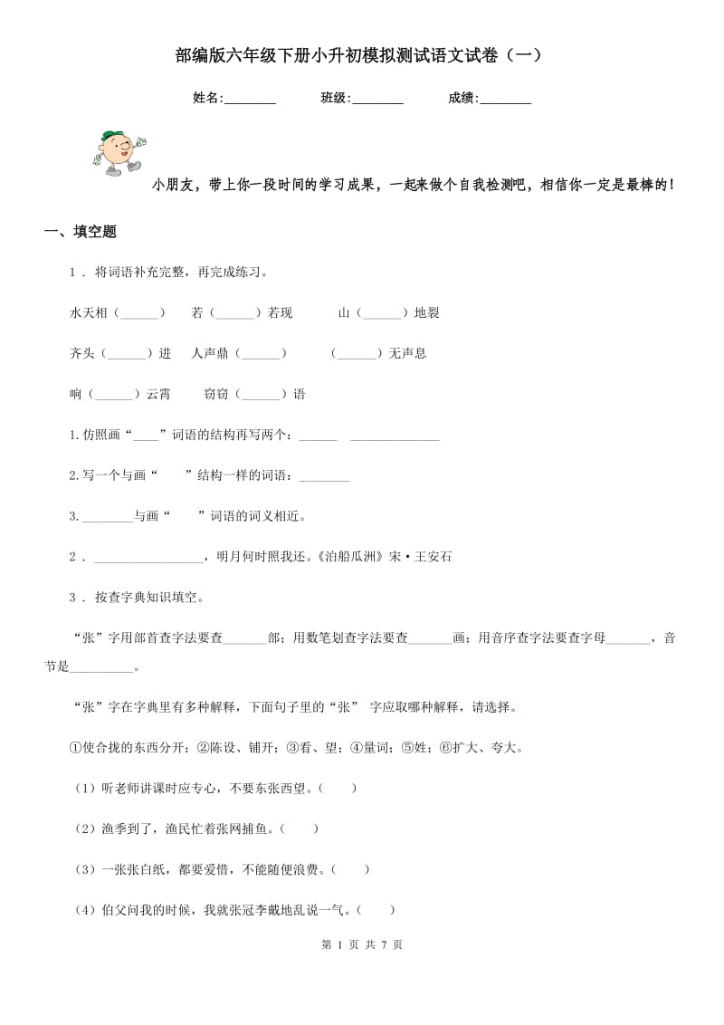 部编版六年级下册小升初模拟测试语文试卷（一）-1_第1页