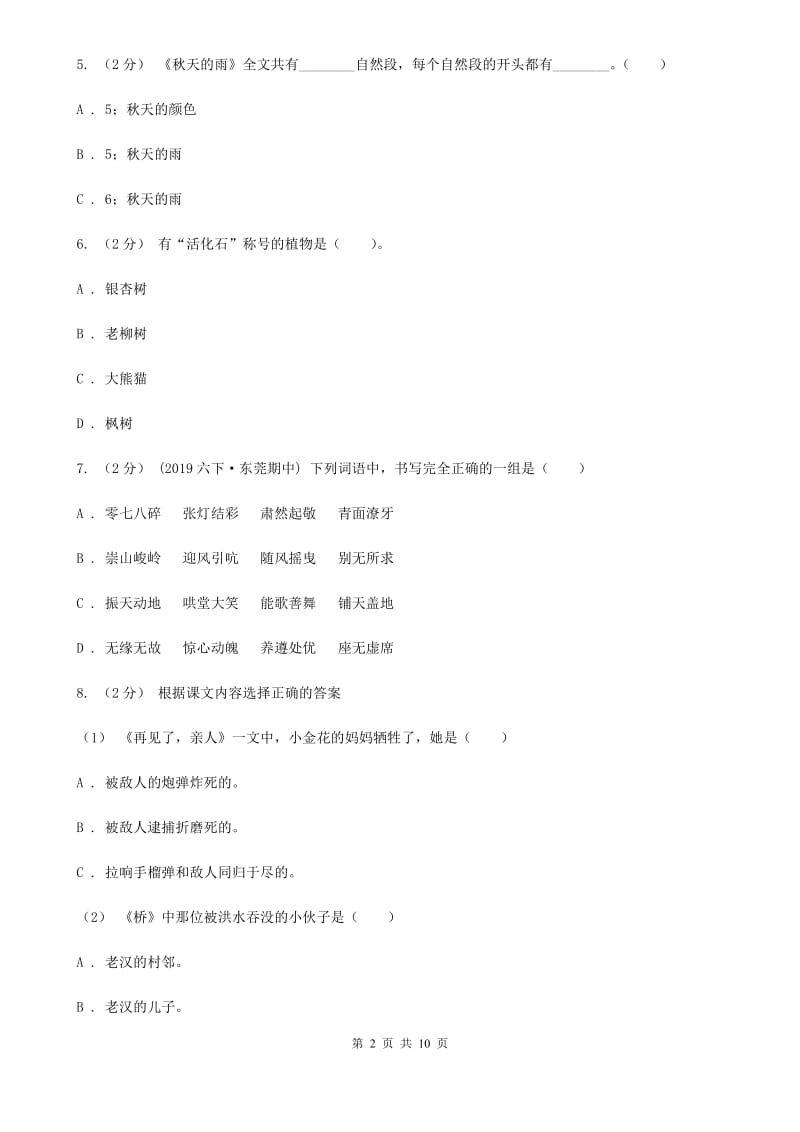 苏教版2019-2020年五年级下册语文期末模拟试卷3（I）卷_第2页