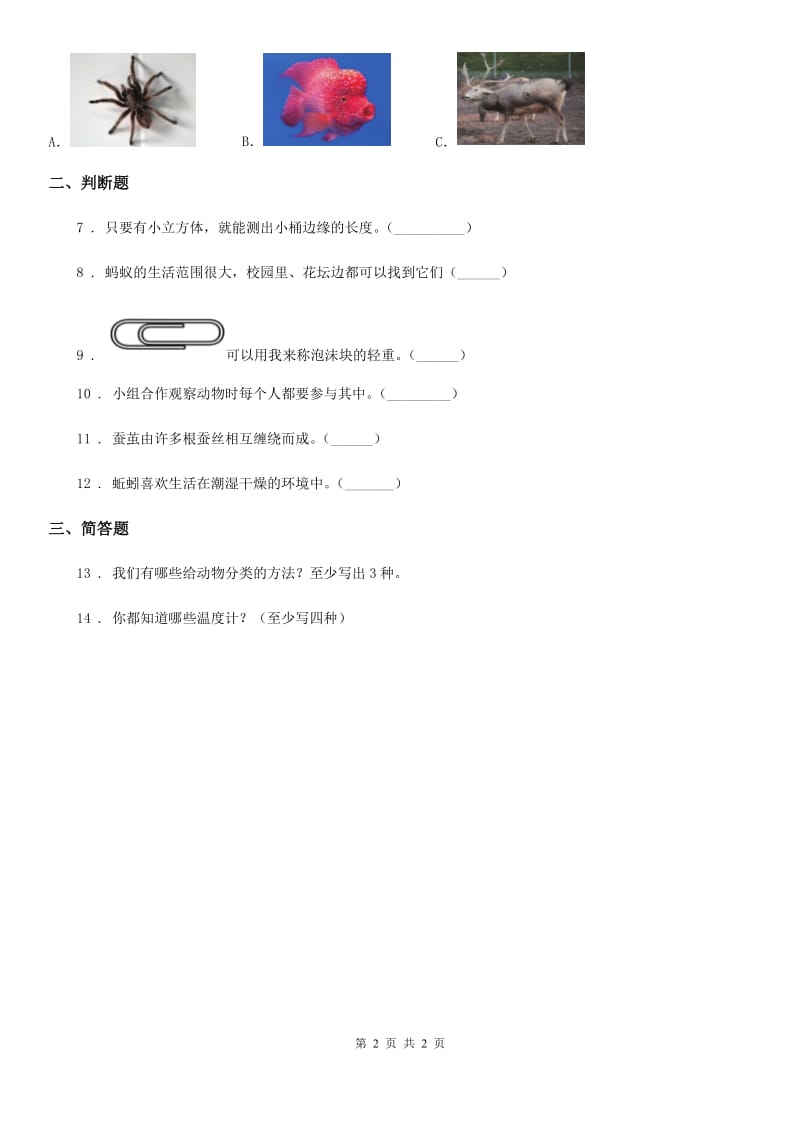 2020年一年级下册期末评估检测科学试卷（B卷）（I）卷_第2页