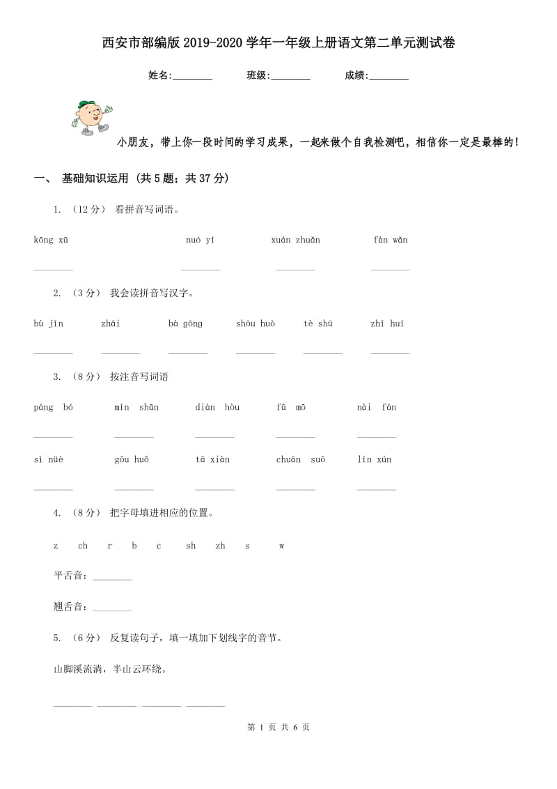 西安市部编版2019-2020学年一年级上册语文第二单元测试卷_第1页