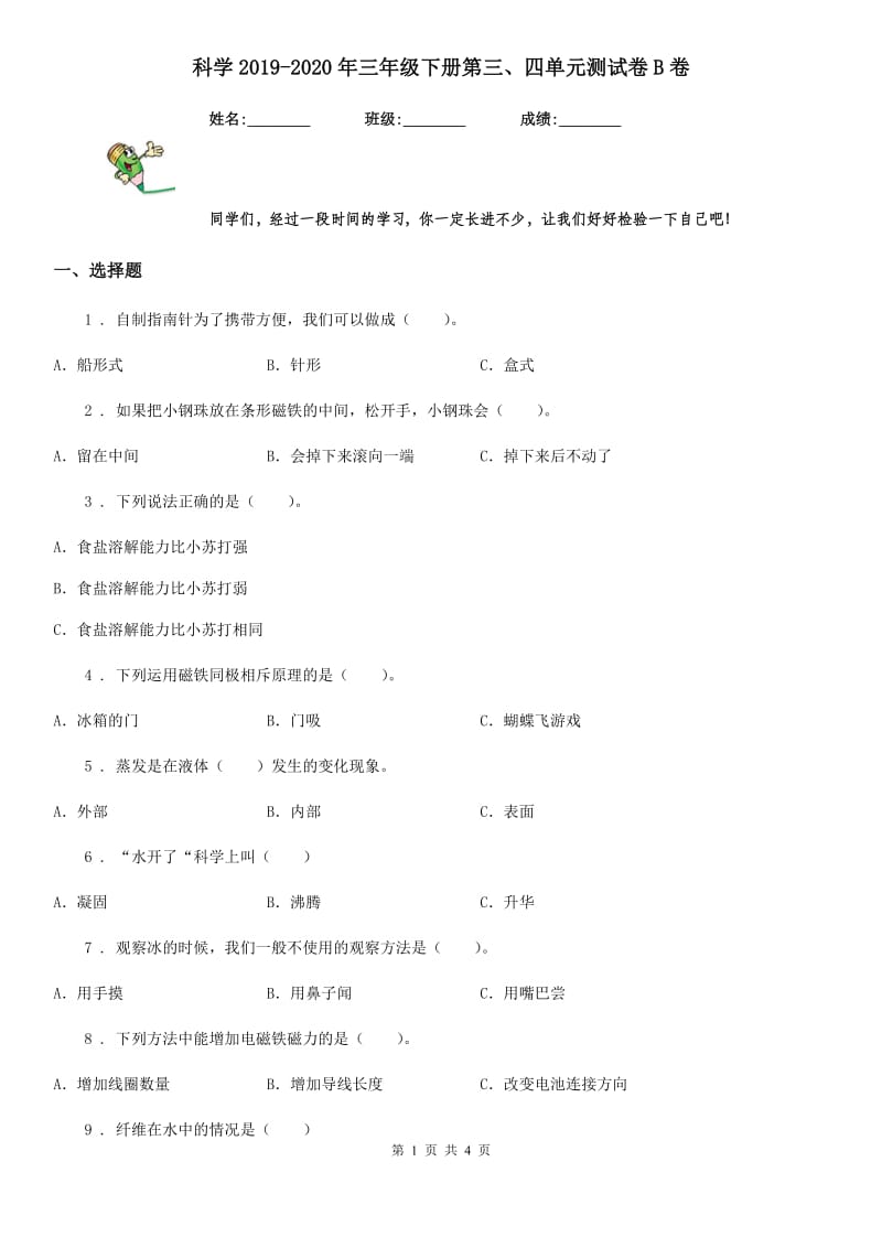 科学2019-2020年三年级下册第三、四单元测试卷B卷_第1页