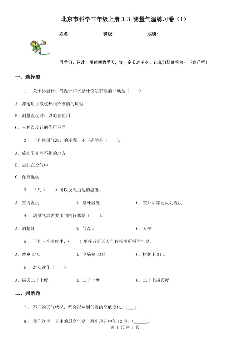 北京市科学三年级上册3.3 测量气温练习卷（1）_第1页