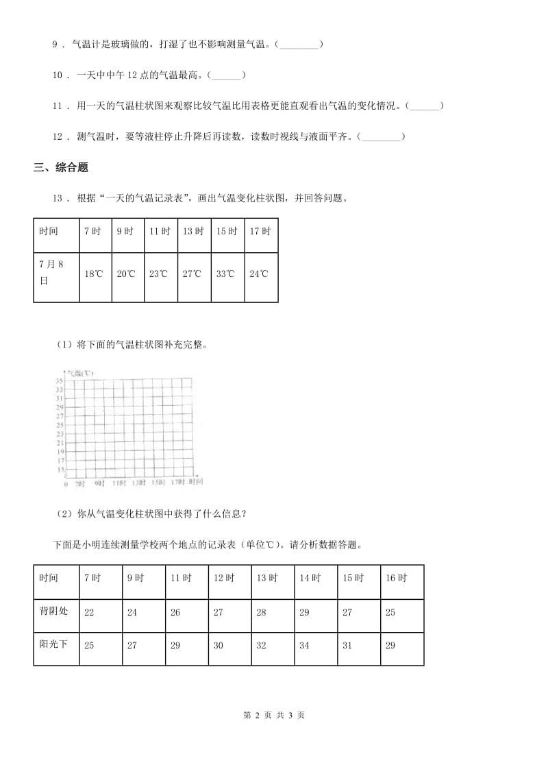北京市科学三年级上册3.3 测量气温练习卷（1）_第2页
