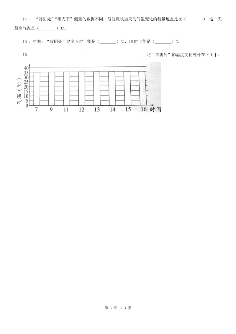 北京市科学三年级上册3.3 测量气温练习卷（1）_第3页