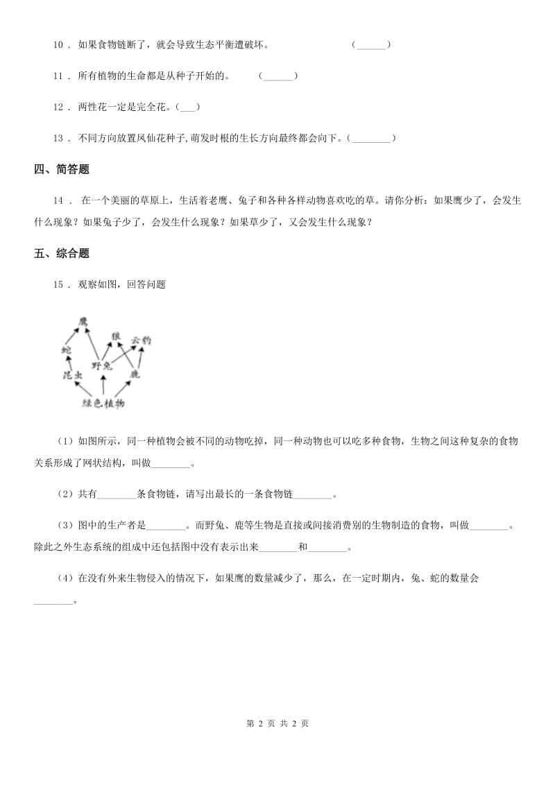 科学2019-2020年六年级上册4.6 原来是相关联的练习卷C卷（模拟）_第2页