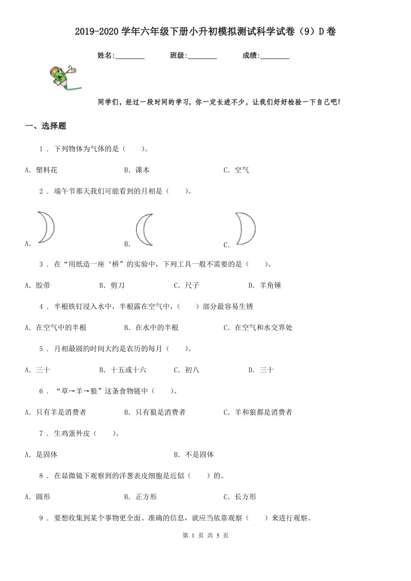 2019-2020学年六年级下册小升初模拟测试科学试卷（9）D卷_第1页