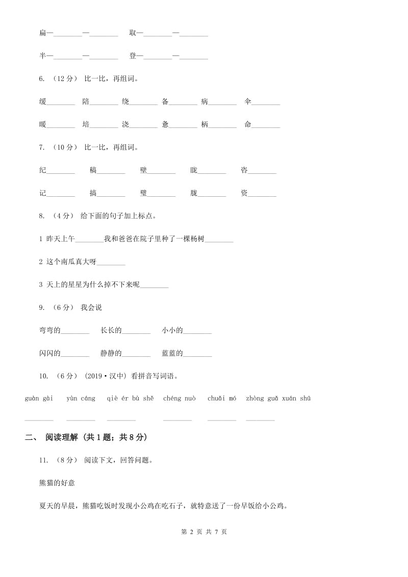 山西省部编版2019-2020学年一年级下册语文第三单元测试试卷_第2页