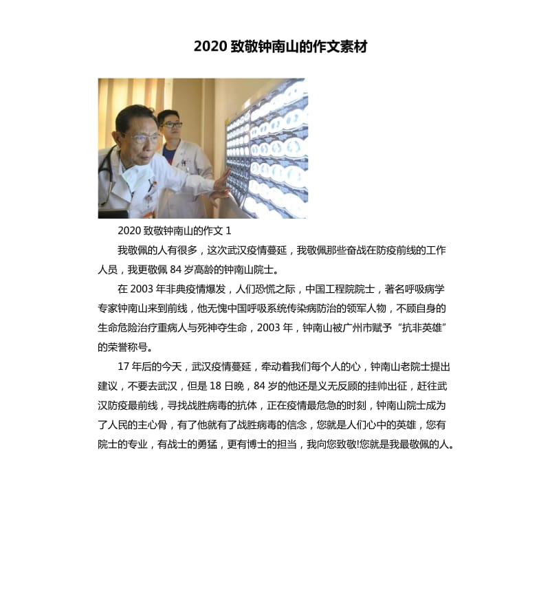 2020致敬钟南山的作文素材_第1页